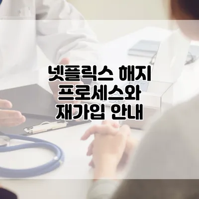 넷플릭스 해지 프로세스와 재가입 안내