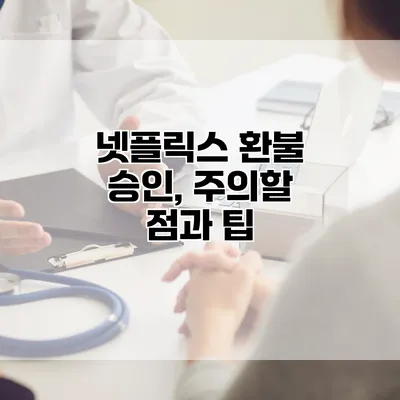 넷플릭스 환불 승인, 주의할 점과 팁