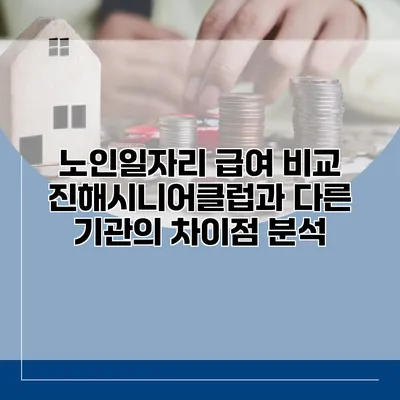 노인일자리 급여 비교: 진해시니어클럽과 다른 기관의 차이점 분석