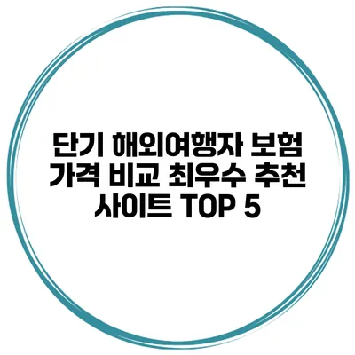 단기 해외여행자 보험 가격 비교 최우수 추천 사이트 TOP 5
