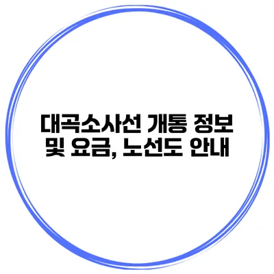 대곡소사선 개통 정보 및 요금, 노선도 안내