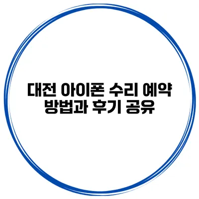 대전 아이폰 수리 예약 방법과 후기 공유