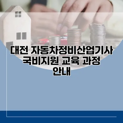 대전 자동차정비산업기사 국비지원 교육 과정 안내