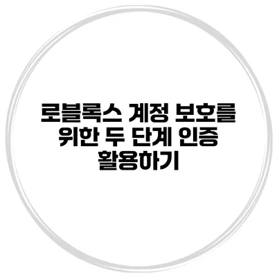로블록스 계정 보호를 위한 두 단계 인증 활용하기