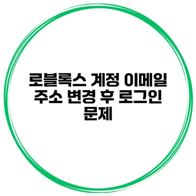 로블록스 계정 이메일 주소 변경 후 로그인 문제