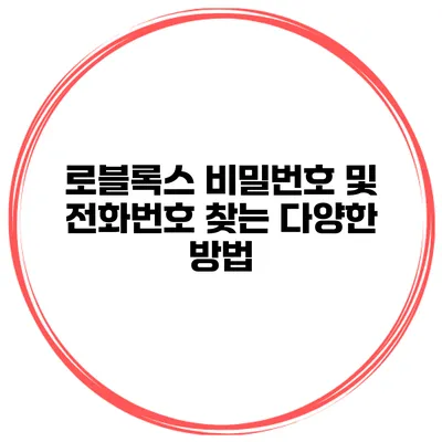 로블록스 비밀번호 및 전화번호 찾는 다양한 방법