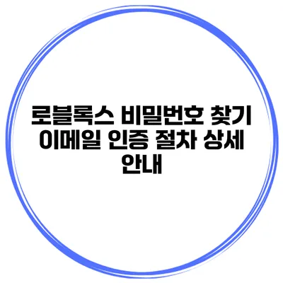 로블록스 비밀번호 찾기 이메일 인증 절차 상세 안내
