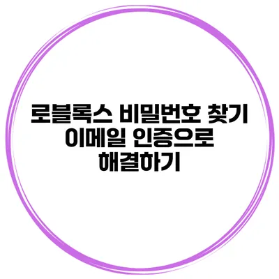 로블록스 비밀번호 찾기 이메일 인증으로 해결하기