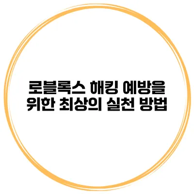 로블록스 해킹 예방을 위한 최상의 실천 방법