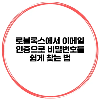 로블록스에서 이메일 인증으로 비밀번호를 쉽게 찾는 법