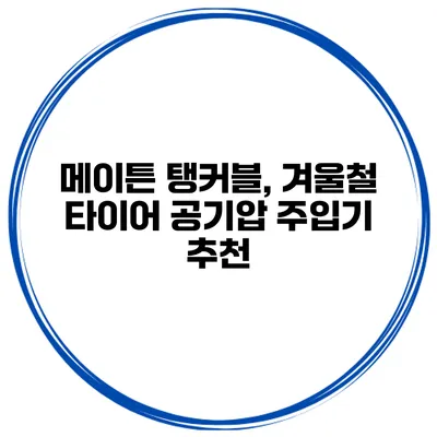 메이튼 탱커블, 겨울철 타이어 공기압 주입기 추천