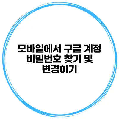 모바일에서 구글 계정 비밀번호 찾기 및 변경하기