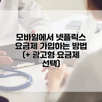 모바일에서 넷플릭스 요금제 가입하는 방법 (+ 광고형 요금제 선택)