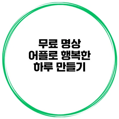 무료 명상 어플로 행복한 하루 만들기