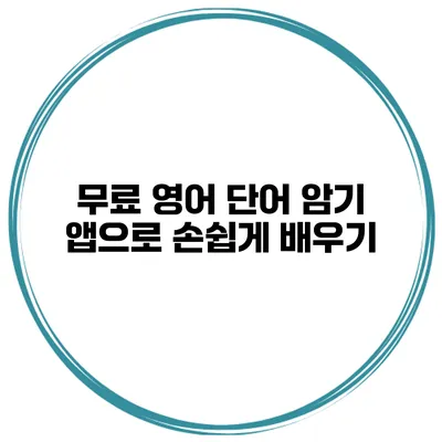 무료 영어 단어 암기 앱으로 손쉽게 배우기