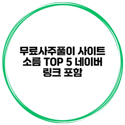 무료사주풀이 사이트 소름 TOP 5 네이버 링크 포함