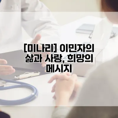 [미나리] 이민자의 삶과 사랑, 희망의 메시지