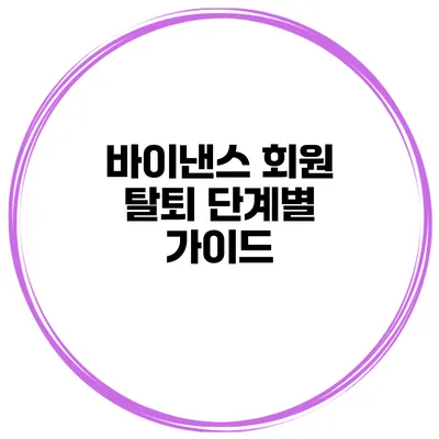 바이낸스 회원 탈퇴 단계별 가이드
