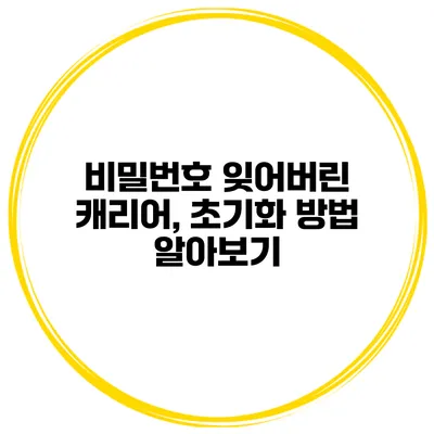 비밀번호 잊어버린 캐리어, 초기화 방법 알아보기