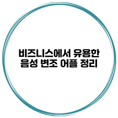 비즈니스에서 유용한 음성 변조 어플 정리