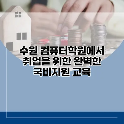 수원 컴퓨터학원에서 취업을 위한 완벽한 국비지원 교육