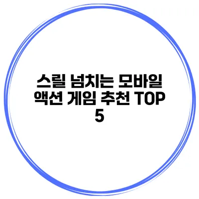 스릴 넘치는 모바일 액션 게임 추천 TOP 5