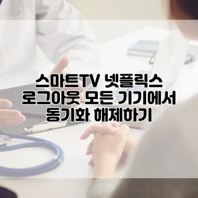 스마트TV 넷플릭스 로그아웃: 모든 기기에서 동기화 해제하기