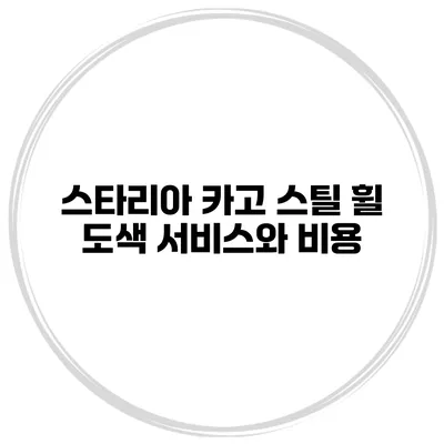 스타리아 카고 스틸 휠 도색 서비스와 비용