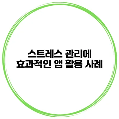 스트레스 관리에 효과적인 앱 활용 사례