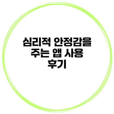 심리적 안정감을 주는 앱 사용 후기