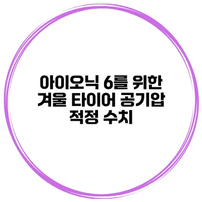 아이오닉 6를 위한 겨울 타이어 공기압 적정 수치