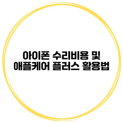 아이폰 수리비용 및 애플케어 플러스 활용법