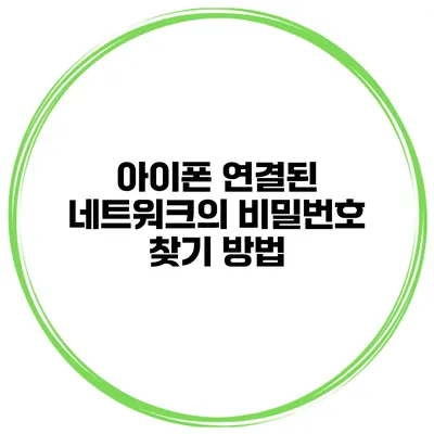 아이폰 연결된 네트워크의 비밀번호 찾기 방법