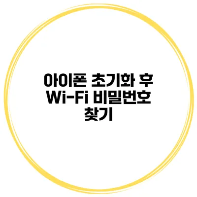 아이폰 초기화 후 Wi-Fi 비밀번호 찾기