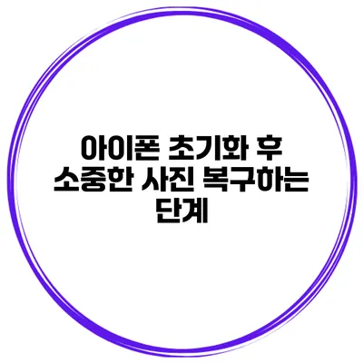 아이폰 초기화 후 소중한 사진 복구하는 단계