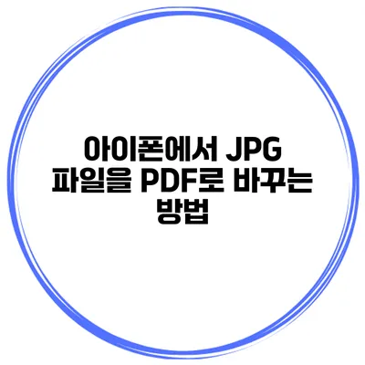 아이폰에서 JPG 파일을 PDF로 바꾸는 방법