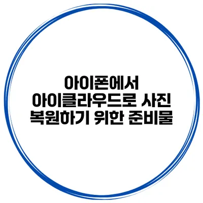 아이폰에서 아이클라우드로 사진 복원하기 위한 준비물