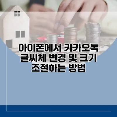 아이폰에서 카카오톡 글씨체 변경 및 크기 조절하는 방법