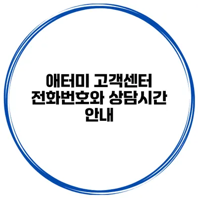 애터미 고객센터 전화번호와 상담시간 안내