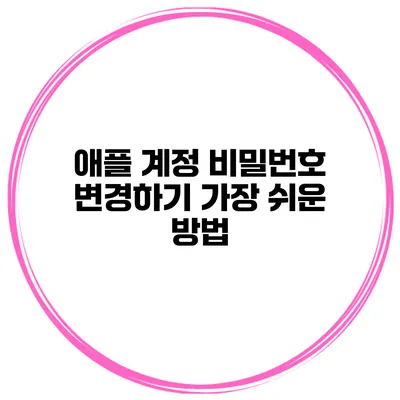 애플 계정 비밀번호 변경하기 가장 쉬운 방법
