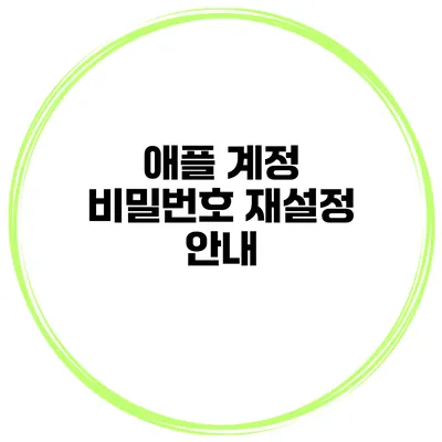 애플 계정 비밀번호 재설정 안내