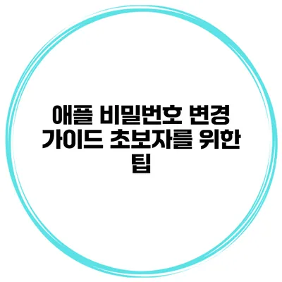 애플 비밀번호 변경 가이드 초보자를 위한 팁
