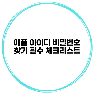 애플 아이디 비밀번호 찾기 필수 체크리스트