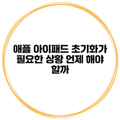 애플 아이패드 초기화가 필요한 상황 언제 해야 할까?