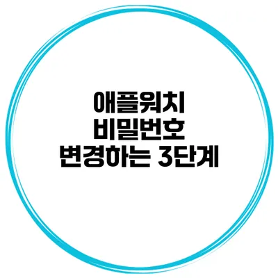 애플워치 비밀번호 변경하는 3단계