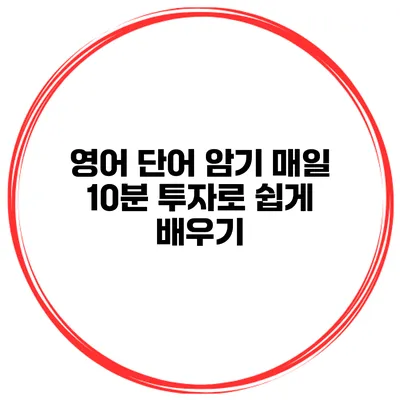 영어 단어 암기 매일 10분 투자로 쉽게 배우기