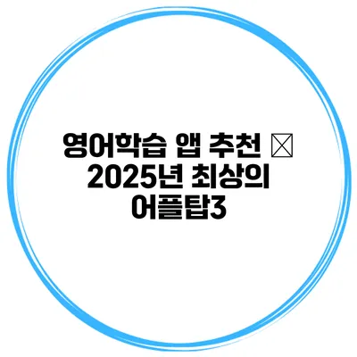영어학습 앱 추천 – 2025년 최상의 어플탑3