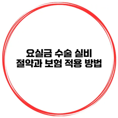요실금 수술 실비 절약과 보험 적용 방법