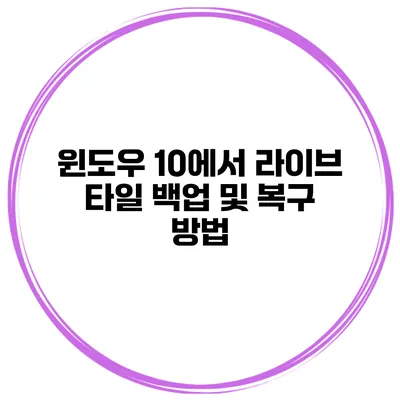 윈도우 10에서 라이브 타일 백업 및 복구 방법