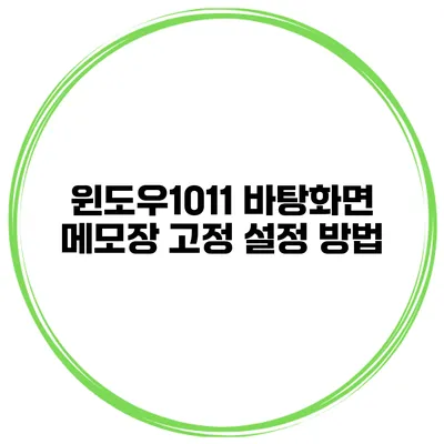 윈도우10/11 바탕화면 메모장 고정 설정 방법